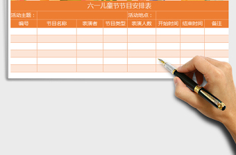 2022幻想橙色六一兒童節(jié)節(jié)目安排表免費(fèi)下載