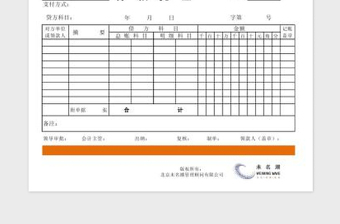 2022付款凭证（财务用）免费下载