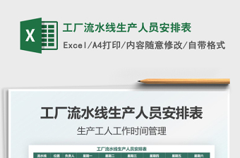 2022工廠流水線生產(chǎn)人員安排表免費(fèi)下載
