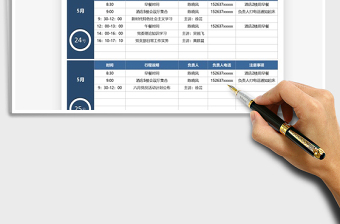 2021会议流程计划表免费下载