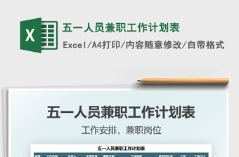 2021五一人員兼職工作計(jì)劃表免費(fèi)下載