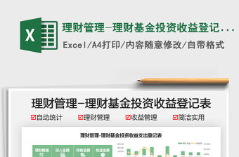 2021理財(cái)管理-理財(cái)基金投資收益登記表免費(fèi)下載