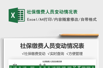 2021社保繳費人員變動情況表免費下載