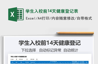 2021學生入校前14天健康登記表免費下載
