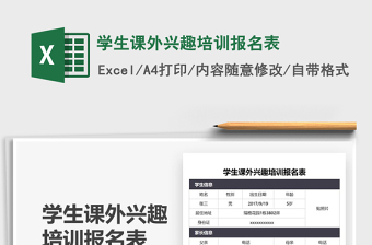 2021學(xué)生課外興趣培訓(xùn)報(bào)名表免費(fèi)下載