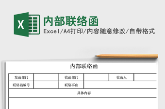 內(nèi)部聯(lián)絡(luò)函免費(fèi)下載