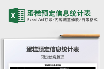 2022蛋糕預(yù)定信息統(tǒng)計表免費下載