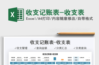 2021收支記賬表-收支表免費(fèi)下載