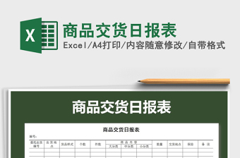 2022商品交貨日報(bào)表免費(fèi)下載