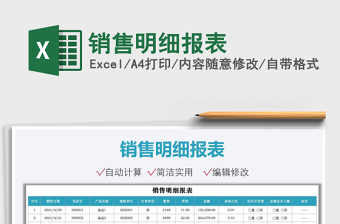2022銷售明細(xì)報(bào)表免費(fèi)下載