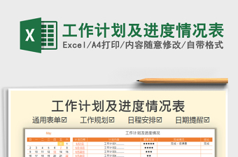 2021工作計劃及進度情況表免費下載