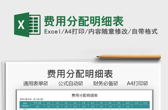 2021費(fèi)用分配明細(xì)表免費(fèi)下載