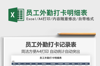 2022員工外勤打卡明細表免費下載