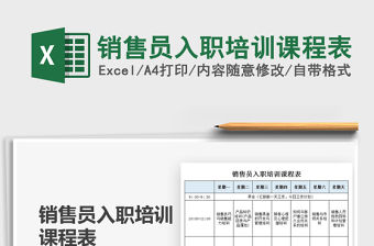2021銷售員入職培訓(xùn)課程表免費(fèi)下載