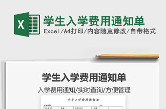 2022學(xué)生入學(xué)費(fèi)用通知單免費(fèi)下載