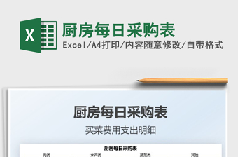 2021廚房每日采購(gòu)表免費(fèi)下載
