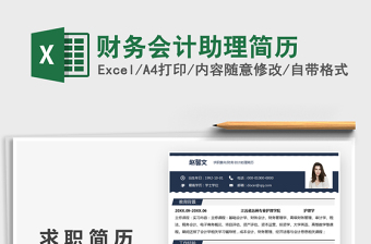 2022財務會計助理簡歷免費下載