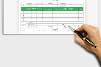 2022氣瓶使用登記表免費(fèi)下載