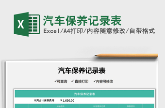 2022记保养记录表excel