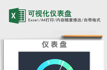 2021可視化儀表盤免費下載