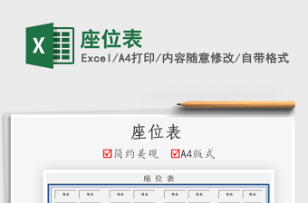 2022座位表免費下載
