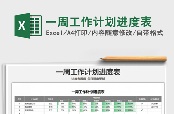 2022一周工作計(jì)劃進(jìn)度表免費(fèi)下載