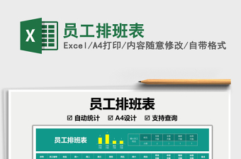 2021員工排班表免費(fèi)下載