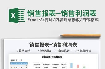 2022銷售報(bào)表-銷售利潤(rùn)表免費(fèi)下載