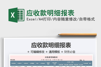 2021應(yīng)收款明細(xì)報(bào)表免費(fèi)下載