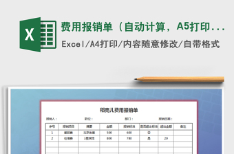 費用報銷單（自動計算，A5打印）免費下載