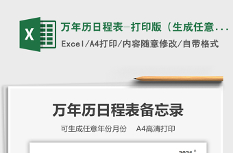 萬年歷日程表-打印版（生成任意月份）免費(fèi)下載