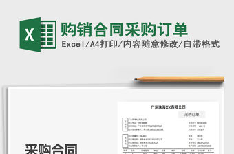 2022購銷合同采購訂單免費下載