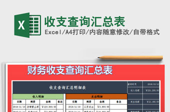 2022收支查詢匯總表免費下載