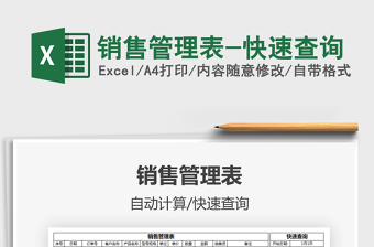 2022銷售管理表-快速查詢免費(fèi)下載