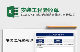 2021安裝工程驗收單免費下載