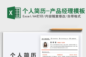 2021個人簡歷-產(chǎn)品經(jīng)理模板免費下載