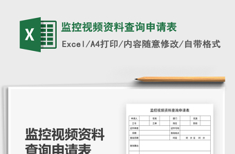 2022监控视频资料查询申请表免费下载