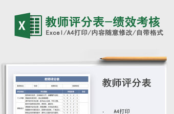 2021教師評分表-績效考核免費下載