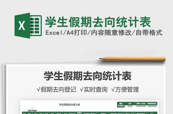 2021學生假期去向統計表免費下載