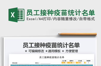 2022員工接種疫苗統(tǒng)計名單免費(fèi)下載