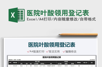 2021醫(yī)院葉酸領(lǐng)用登記表免費(fèi)下載
