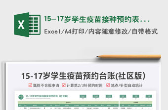 202115-17歲學生疫苗接種預約表（社區版）免費下載