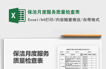 保潔月度服務質量檢查表免費下載