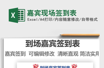 2021嘉賓現(xiàn)場簽到表免費下載