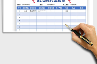 2021嘉宾现场签到表免费下载