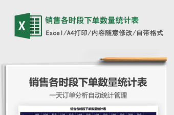2021銷售各時段下單數量統計表免費下載