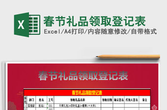 2022春節禮品領取登記表免費下載