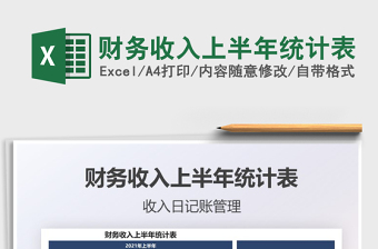 2021財務(wù)收入上半年統(tǒng)計表免費下載