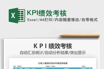 2022KPI績效考核免費(fèi)下載