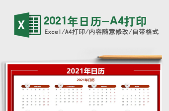 2021年日歷-A4打印免費下載